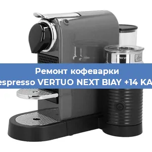 Ремонт капучинатора на кофемашине Nespresso VERTUO NEXT BIAY +14 KAW в Красноярске